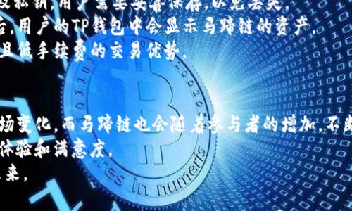   TP钱包与马蹄链：深入了解数字资产管理新方式 / 

 guanjianci TP钱包, 马蹄链, 数字资产管理, 加密货币 /guanjianci 

什么是TP钱包？
TP钱包（TokenPocket）是一款广受欢迎的数字资产管理工具，尤其在加密货币迅猛发展的今天，TP钱包为用户提供了一系列便利的功能。它的主要特点是支持多链资产管理、去中心化交易所的访问，以及丰富的DeFi（去中心化金融）功能。TP钱包不仅仅是一个存储钱包，它还是一个能让用户轻松管理各种数字资产的平台，包括以太坊、比特币以及其他众多公链上的代币。
TP钱包的设计用户友好，无需复杂操作，即可进行转账、接收和交易，适合各类数字资产持有者。从安全性角度来看，TP钱包支持私钥本地存储，用户拥有对自己资产的完全控制权，避免了一些云存储的安全隐患。此外，TP钱包还集成了DApp浏览器，让用户可以方便地体验各类基于区块链的应用。

什么是马蹄链？
马蹄链（也称为