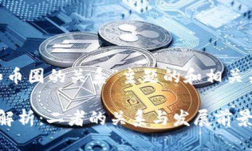 以下是关于“区块链和币圈的关系”主题的和相关关键词，以及问题解答：

区块链与币圈的深度解析：二者的关系与发展前景