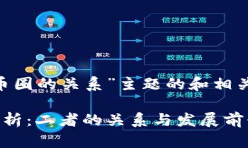 以下是关于“区块链和币圈的关系”主题的和相关关键词，以及问题解答：

区块链与币圈的深度解析：二者的关系与发展前景