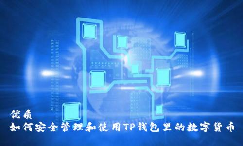 优质
如何安全管理和使用TP钱包里的数字货币