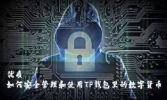 优质如何安全管理和使用TP钱包里的数字货币