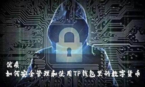 优质
如何安全管理和使用TP钱包里的数字货币