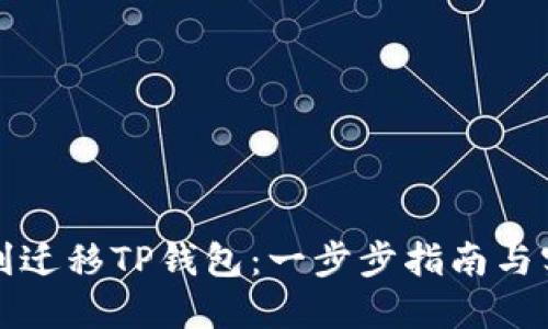 如何顺利迁移TP钱包：一步步指南与实用技巧