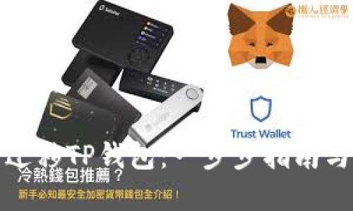 如何顺利迁移TP钱包：一步步指南与实用技巧