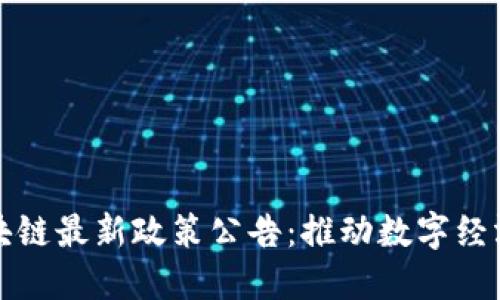 林州区块链最新政策公告：推动数字经济新发展