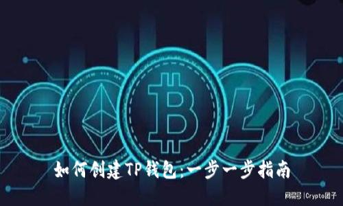 如何创建TP钱包：一步一步指南