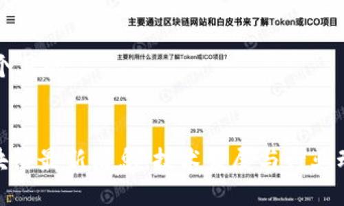 思考一个且的 

优质
FAX区块链最新消息：技术发展与行业动态一览