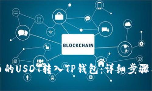 如何将火币的USDT转入TP钱包：详细步骤与注意事项