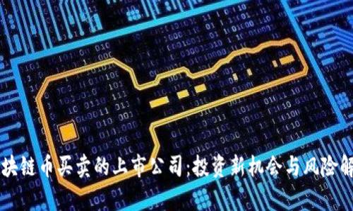 区块链币买卖的上市公司：投资新机会与风险解析