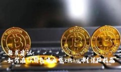 题目建议：  如何在TP钱包中出售Kishu币？详细指