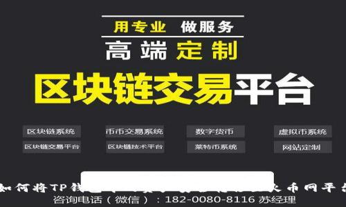 如何将TP钱包中的资产安全转移至火币网平台
