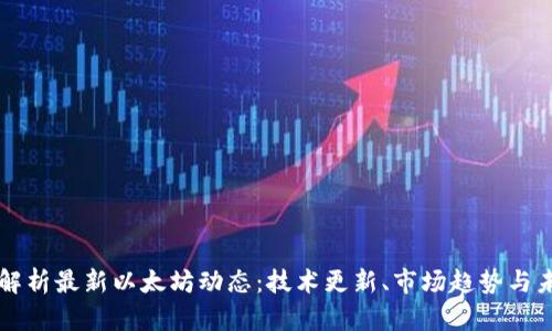 全方位解析最新以太坊动态：技术更新、市场趋势与未来展望