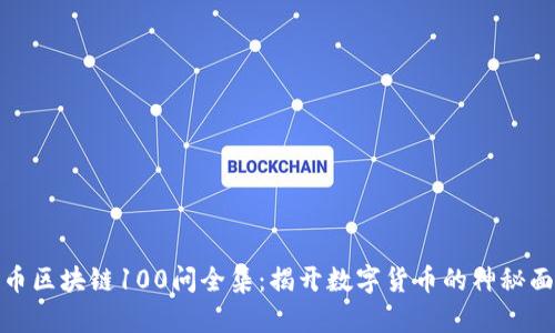 火币区块链100问全集：揭开数字货币的神秘面纱