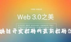 丽水区块链开发招聘网最新招聘信息汇总