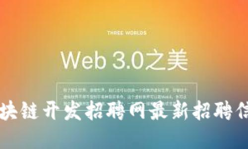 丽水区块链开发招聘网最新招聘信息汇总