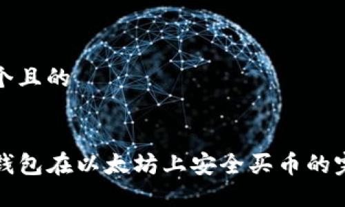 思考一个且的


使用TP钱包在以太坊上安全买币的完整指南