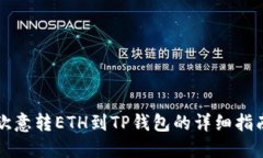 欧意转ETH到TP钱包的详细指南