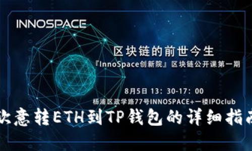 欧意转ETH到TP钱包的详细指南