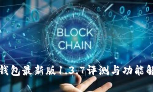 TP钱包最新版1.3.7评测与功能解析