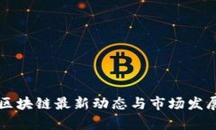 江山区块链最新动态与市场发展分析