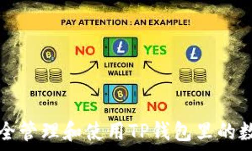   
如何安全管理和使用TP钱包里的数字资产