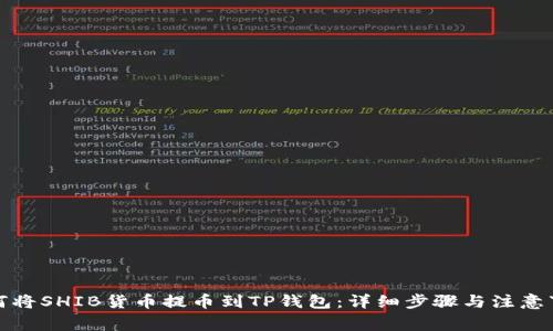 如何将SHIB货币提币到TP钱包：详细步骤与注意事项