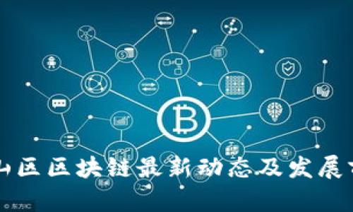 深圳坪山区区块链最新动态及发展前景分析