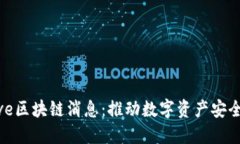 最新Protective区块链消息：推动数字资产安全与透