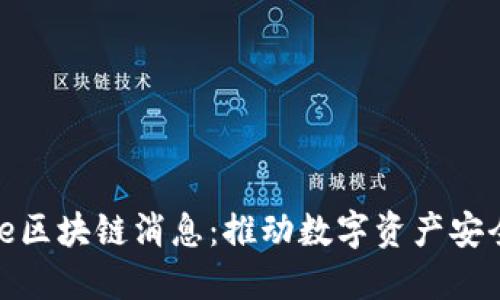 最新Protective区块链消息：推动数字资产安全与透明的发展