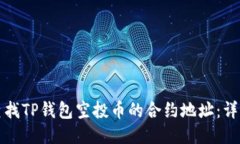 如何查找TP钱包空投币的合约地址：详细指南