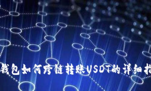 TP钱包如何跨链转账USDT的详细指南