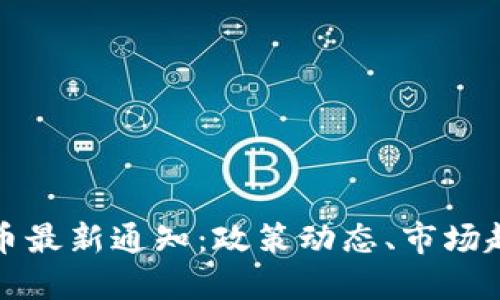 区块链数字货币最新通知：政策动态、市场趋势与投资建议
