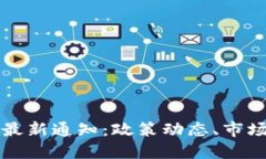 区块链数字货币最新通知：政策动态、市场趋势