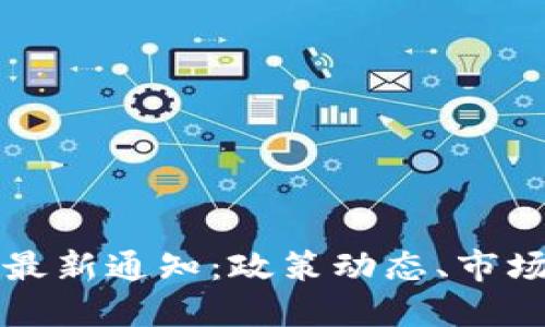 区块链数字货币最新通知：政策动态、市场趋势与投资建议