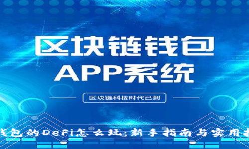 TP钱包的DeFi怎么玩：新手指南与实用技巧
