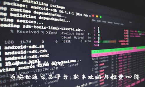 思考一个且的优质

 币安世通交易平台：新手攻略与投资心得