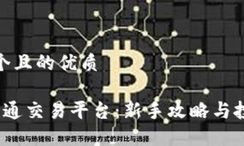 思考一个且的优质

 币安世通交易平台：新手攻略与投资心得
