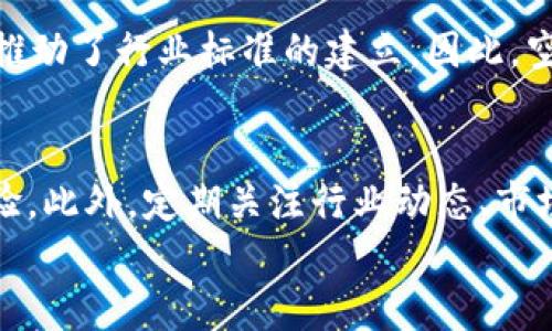 
  区块链空气币名单：揭示虚拟货币世界中的“陷阱” / 

相关关键词
 guanjianci 空气币, 区块链, 虚拟货币, 投资风险 /guanjianci 

引言
在近年来，区块链技术的迅速发展使得许多人看到了虚拟货币的崭露头角。然而，在这片充满机遇的土地上，空气币的出现却让投资者面临着不小的风险。所谓“空气币”，是指那些没有实际产品或技术支撑，仅凭投机炒作而存在的虚拟货币。本文将深入探讨区块链空气币的概念、识别方法以及风险，并列出一些常见的空气币名单以帮助投资者了解这个市场。

空气币的定义及特点
空气币是指那些缺乏实际价值和应用的数字货币。它们通常没有明确的商业模式、技术支持，或者是一些项目的虚假宣传所导致的投机产物。空气币的几个典型特点包括：
ul
    listrong无实际用途：/strong大多数空气币没有可行的商业产品或服务，用户投机的目的是为了获取短期利润。/li
    listrong缺乏透明度：/strong空气币项目往往缺乏透明的开发进程和团队信息，使得投资者难以判断其合法性。/li
    listrong高波动性：/strong由于市场情绪的变化，空气币价格波动极大，投资风险显著。/li
/ul

如何识别空气币
识别空气币并非易事，但投资者可以从以下几个方面入手：
ul
    listrong项目团队：/strong在考察项目时，了解团队的背景、技术能力和以往项目经验是至关重要的。缺乏透明度的团队可能隐藏着风险。/li
    listrong白皮书审核：/strong白皮书是项目的蓝图，详细审查其技术细节、商业模型及市场前景，可以有效识别真假项目。/li
    listrong社交媒体活动：/strong观察社交平台上关于项目的讨论和反馈，如果消息来源主要来自虚假账号或缺乏实质性内容，那么很可能是空气币。/li
/ul

空气币的投资风险
投资空气币的风险巨大，下面是一些可能的风险：
ul
    listrong资金损失：/strong由于空气币的高波动性和缺乏价值，投资者可能面临巨大的资金损失。/li
    listrong法律风险：/strong许多空气币项目可能触犯法律法规，导致投资者面临法律责任。/li
    listrong心理风险：/strong投机心理促使投资者在市场波动时做出错误决策，从而加大损失。/li
/ul

常见的空气币名单
以下是一些被广泛认为是空气币的虚拟货币（仅供参考）：
ul
    liBitconnect：因其庞氏骗局特征而被广泛认为是空气币。/li
    liOneCoin：在多个国家遭到查处，投资者损失惨重。/li
    liCentra Tech：因虚假宣传被美国证券交易委员会起诉。/li
/ul

总结与建议
虽然区块链和虚拟货币市场充满机遇，但空气币的存在则提醒我们投资的风险。因此，投资者需具备基本的知识和判断能力，在进场之前做好充分的研究和准备，以降低风险损失。此外，寻求专业建议，避免盲目跟风，也是保护自己资金的重要措施。

相关问题探讨
在这一部分，我们将探讨与空气币及其投资相关的六个关键问题。

1. 为什么空气币会流行？
空气币的流行主要受几个因素驱动。首先，投资者对高回报的渴望往往让他们忽视风险，进而追逐潜在高收益的项目。其次，社交媒体和网络营销的兴起使得一些骗局能够迅速传播，吸引大量投资者。在缺乏监管和谨慎评估的情况下，人们更容易陷入错误的投资决策，导致空气币得以繁荣。

2. 如何保护自己免受空气币的影响？
保护自己免受空气币影响的方法包括：增强投资知识、学习如何评估项目的优劣、提高自我判断能力、保持理性的投资态度等。投资者还需审慎选择交易平台，避免在缺乏信任度的地方进行交易。此外，可以寻求专业市场分析师的建议，以进一步保护个人资产。

3. 法律法规如何影响空气币市场？
法律法规对空气币市场有着深远的影响。一方面，严格的监管措施有助于打击不法行为，保护投资者的利益；另一方面，过于严格的政策可能会抑制创新和市场发展。因此，各国政府和监管机构需要在保护投资者与促进科技发展之间找到平衡。

4. 如何挑选值得投资的数字货币？
选择值得投资的数字货币需要考虑多个因素，包括项目团队的背景、市场前景、技术实力以及社区的支持度。同时，投资者可以关注主流平台发布的分析报告和市场动态，以获取有价值的信息和建议。系统的评估有助于降低投资风险，提高成功率。

5. 空气币对加密市场有何影响？
空气币的存在对加密市场的影响是复杂的。一方面，它们带来了投资风险，损害了市场形象，加大了投资者的迷茫和困惑；另一方面，空气币也促使市场监管的加强，推动了行业标准的建立。因此，空气币在一定程度上推动了市场的健康发展，但其负面影响不容忽视。

6. 如何提高对区块链投资的认知？
提高对区块链投资的认知需要持续的学习与实践。通过阅读专业书籍、参加线上线下的培训课程、加入区块链社区等方式，可以有效提升自身的知识水平与实战经验。此外，定期关注行业动态、市场变化及技术进步也是非常重要的，只有这样才能更好地把握未来的投资机会。

随着区块链技术的持续崛起，投资者在追求财富增值的同时，务必保持警惕，避免因贪婪而走上错误的投资道路。