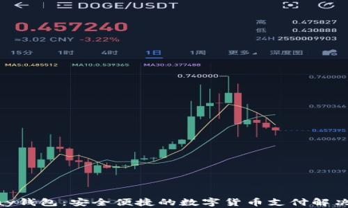 
CGPay钱包：安全便捷的数字货币支付解决方案