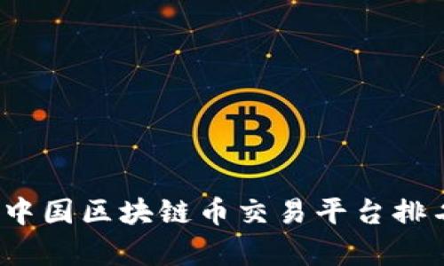 2023年中国区块链币交易平台排名与分析