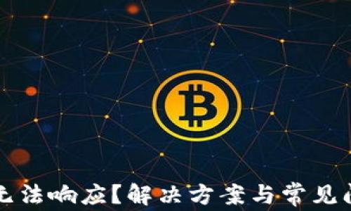 
TP钱包无法响应？解决方案与常见问题解析