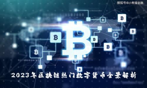 2023年区块链热门数字货币全景解析