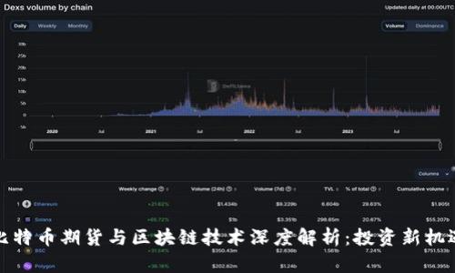 比特币期货与区块链技术深度解析：投资新机遇