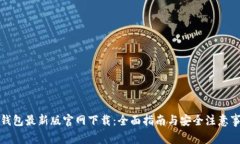 TP钱包最新版官网下载：全面指南与安全注意事项