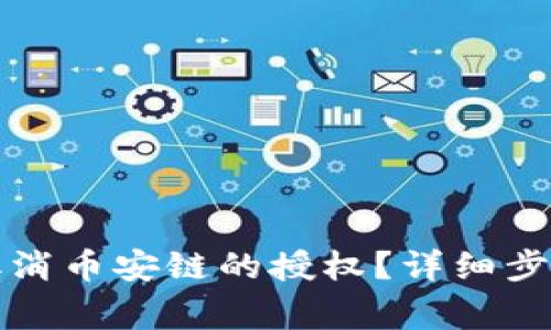 如何在TP钱包上取消币安链的授权？详细步骤与常见问题解答