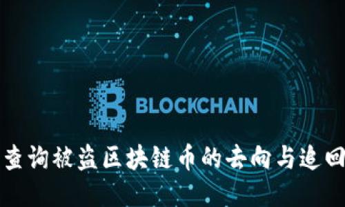 如何查询被盗区块链币的去向与追回方法