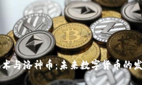 区块链技术与洛神币：未来数字货币的发展与应用