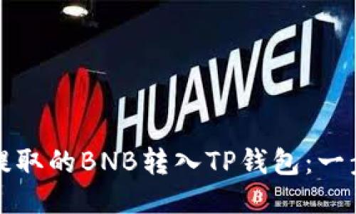 如何将抹茶提取的BNB转入TP钱包：一步一步的指南
