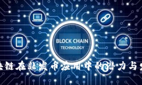 探讨区块链在非发币应用中的潜力与发展趋势