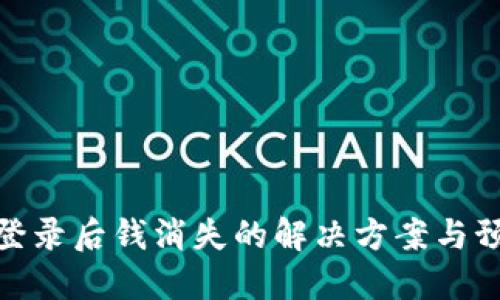 TP钱包登录后钱消失的解决方案与预防措施